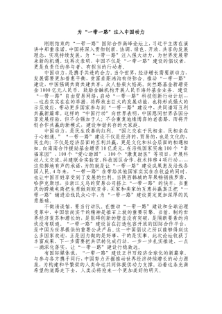 【每日范文-评论】为“一带一路”注入中国动力
