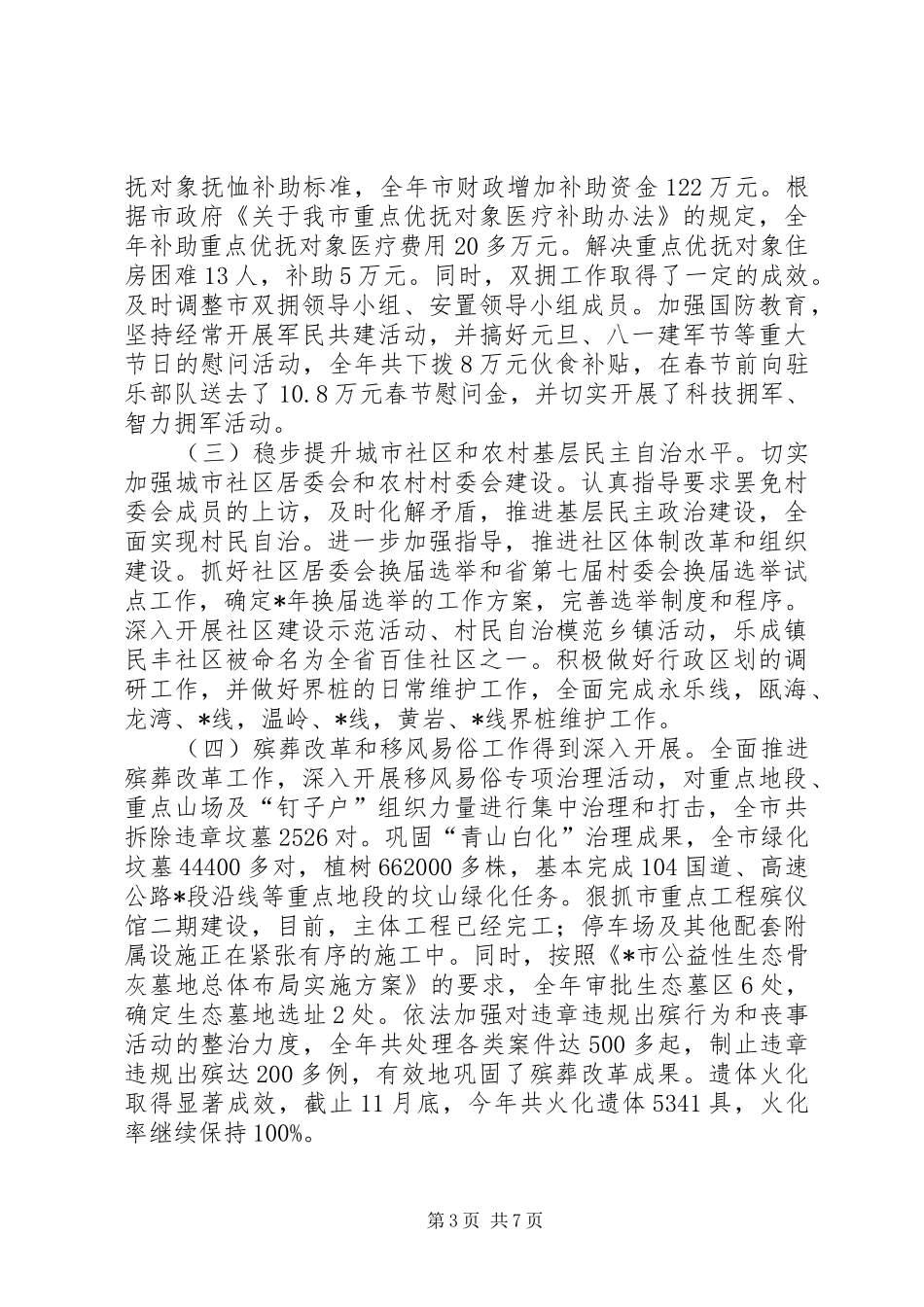 2024年民政局年工作总结与年工作计划_第3页