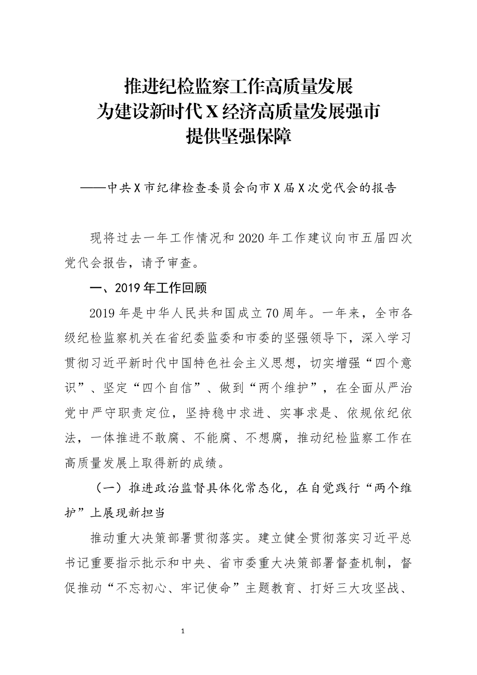 纪委全会报告_第1页