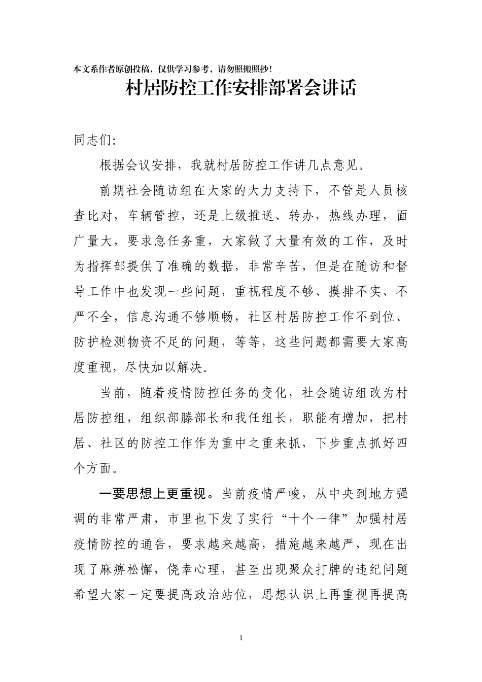 村居防控工作讲话_第1页