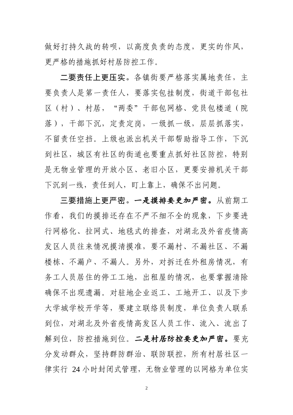 村居防控工作讲话_第2页