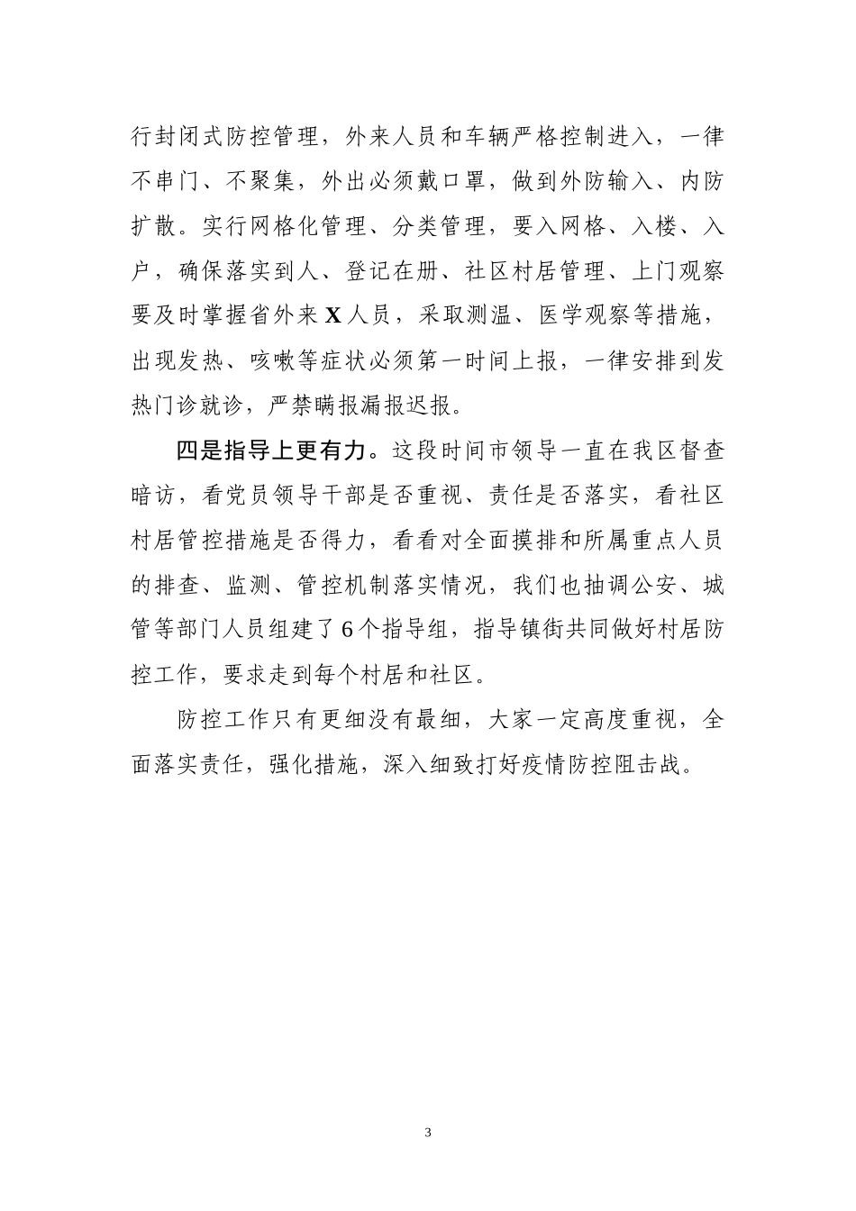 村居防控工作讲话_第3页