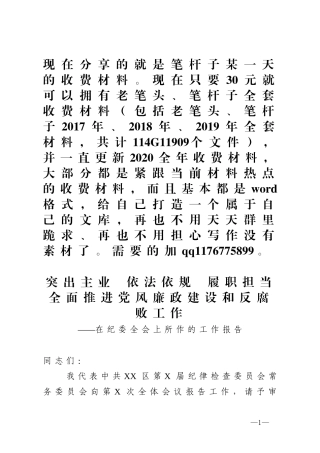 纪委全会讲话