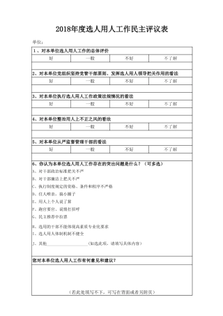 附件8：选人用人工作民主评议表