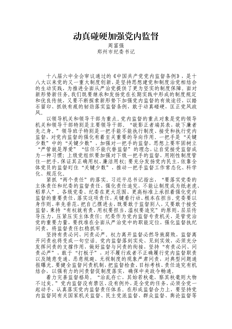 【每日范文-七一特辑】动真碰硬加强党内监督_第1页