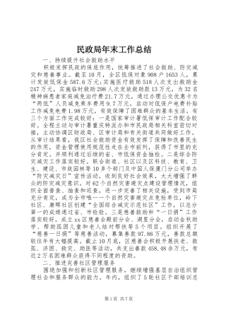 2024年民政局年末工作总结
