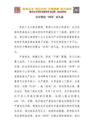 打好四风整治的持久战