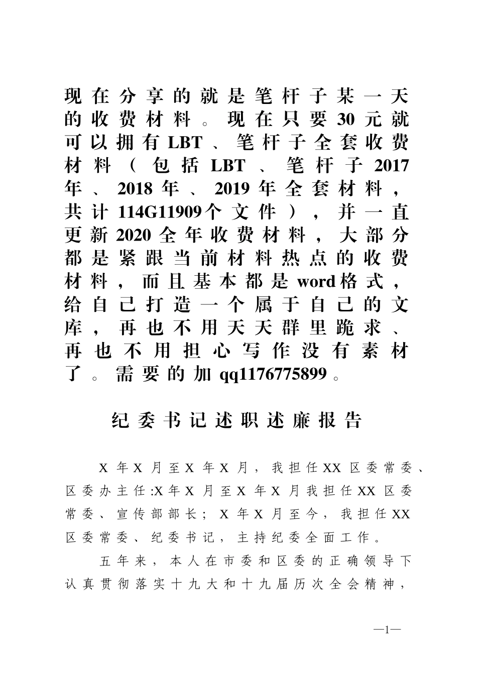 纪委书记述职述廉报告_第1页