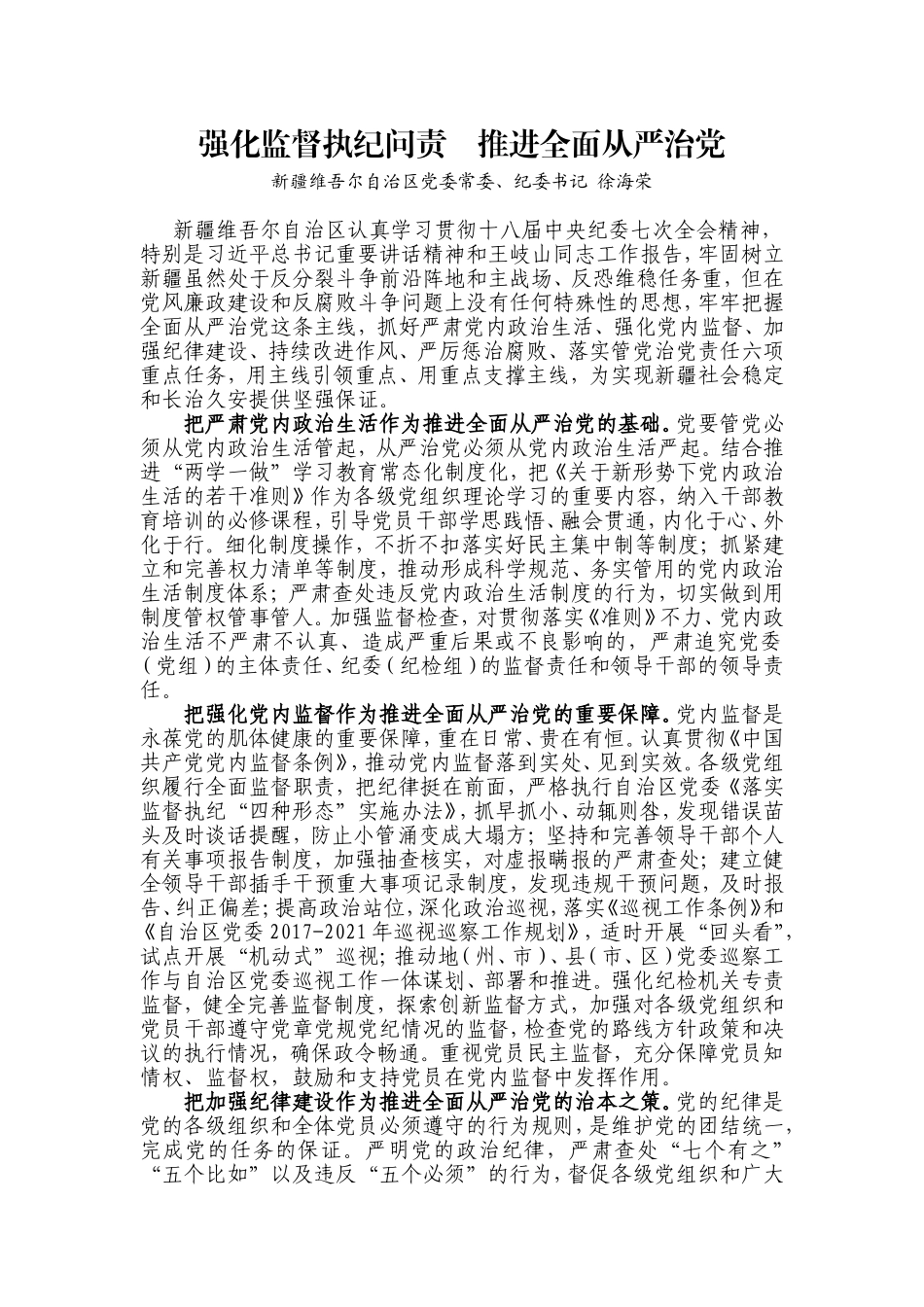 【每日范文-七一特辑】强化监督执纪问责  推进全面从严治党_第1页