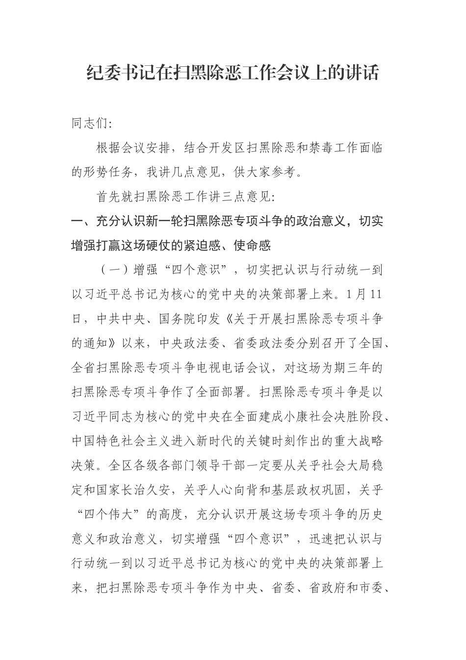 纪委书记在扫黑除恶工作会议上的讲话_第1页
