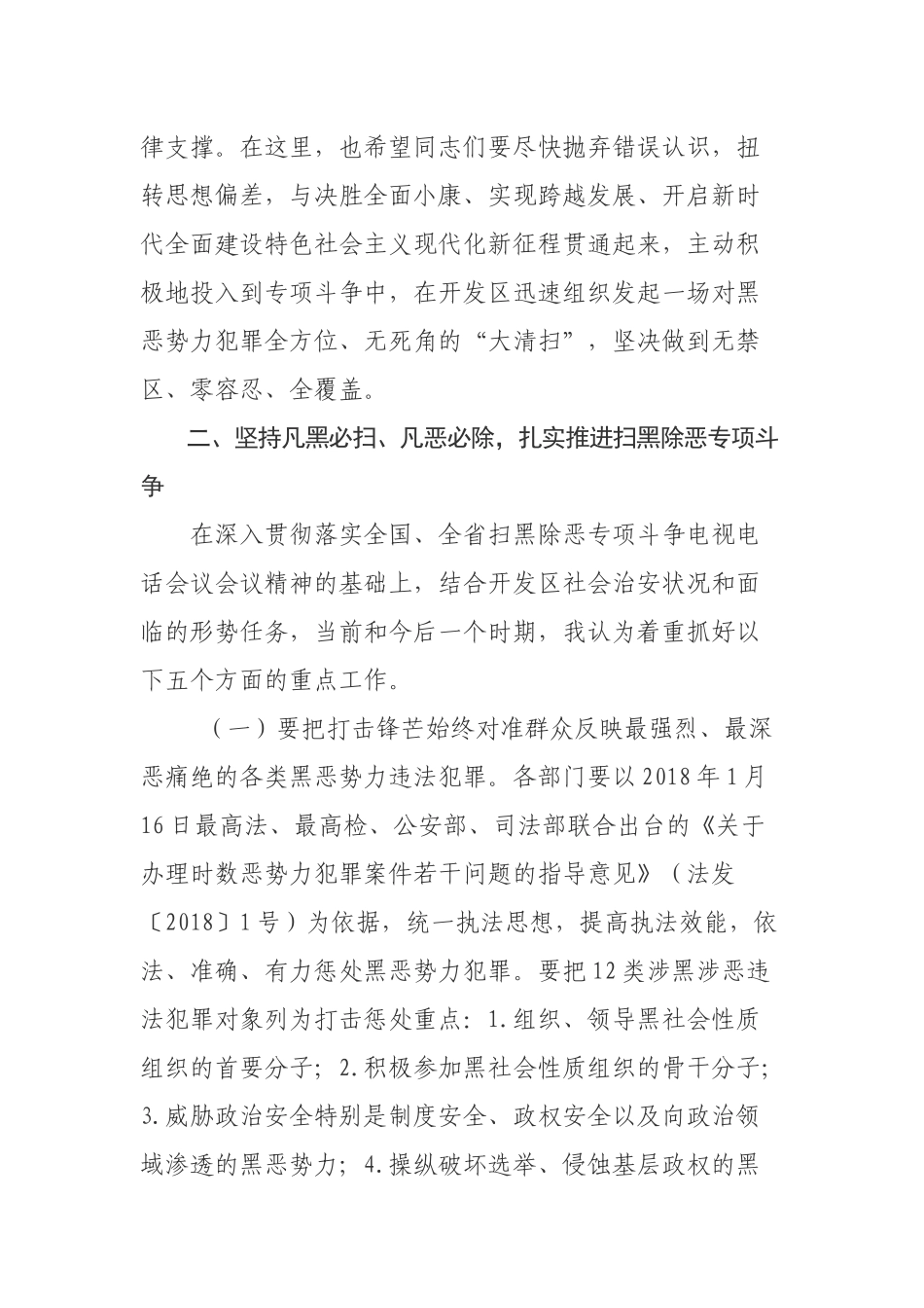 纪委书记在扫黑除恶工作会议上的讲话_第3页
