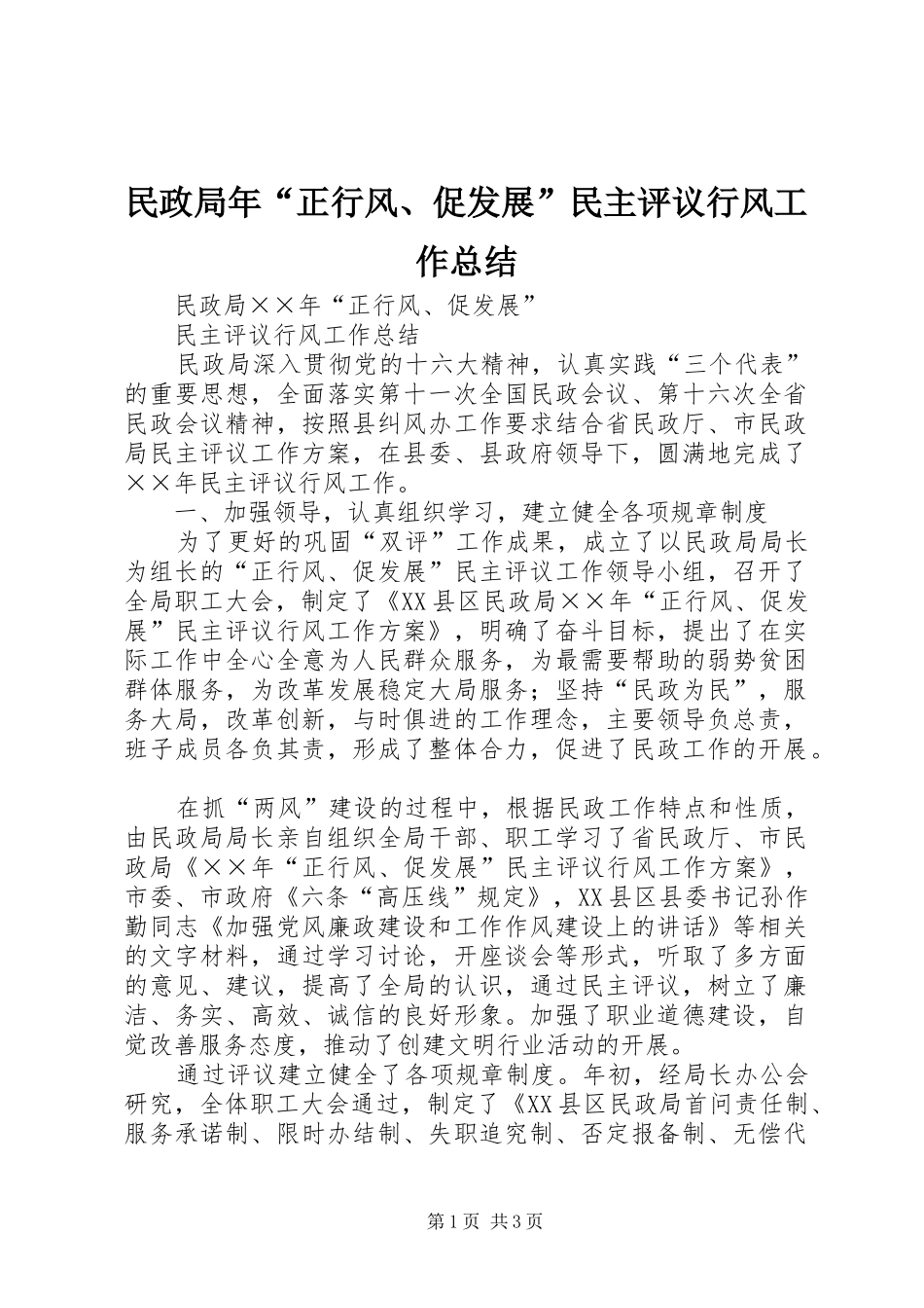 2024年民政局年正行风促发展民主评议行风工作总结_第1页