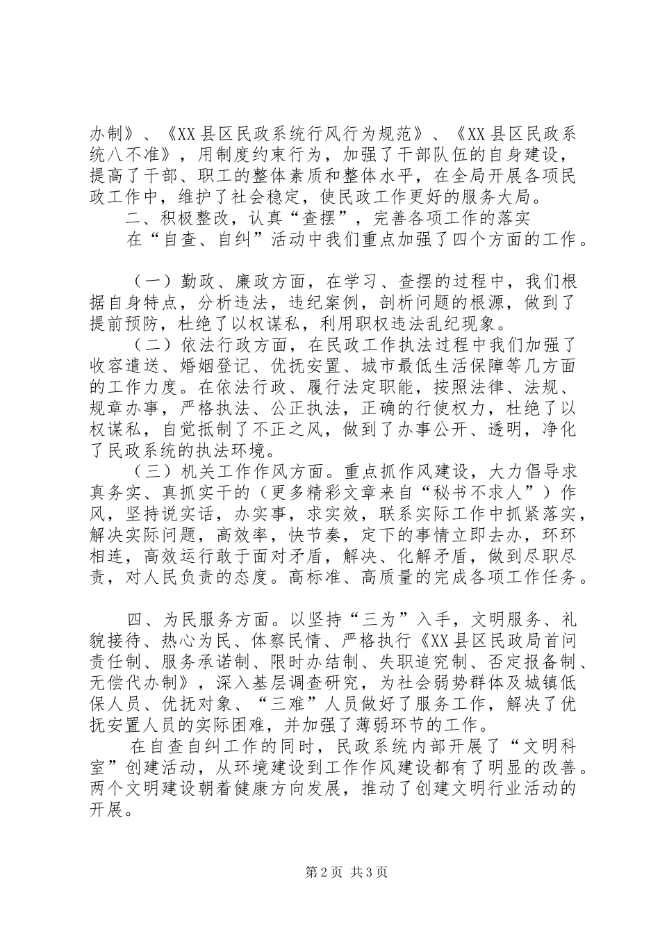 2024年民政局年正行风促发展民主评议行风工作总结_第2页