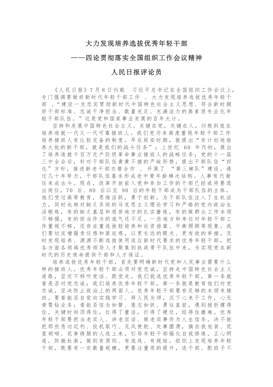 大力发现培养选拔优秀年轻干部 ——四论贯彻落实全国组织工作会议精神_第1页
