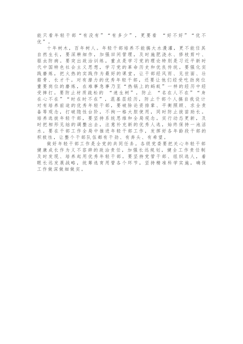 大力发现培养选拔优秀年轻干部 ——四论贯彻落实全国组织工作会议精神_第2页