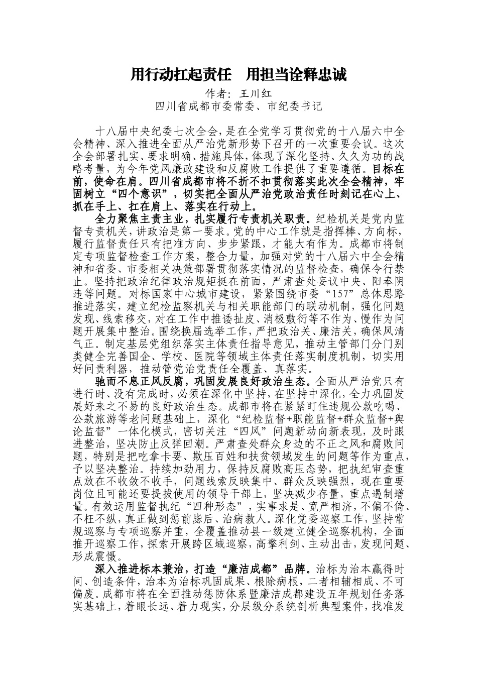 【每日范文-七一特辑】用行动扛起责任   用担当诠释忠诚_第1页