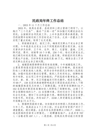 2024年民政局年终工作总结