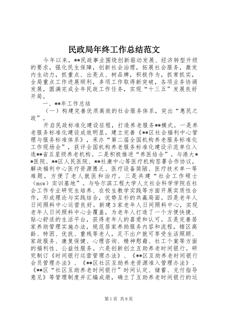 2024年民政局年终工作总结范文_第1页