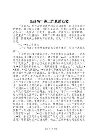 2024年民政局年终工作总结范文