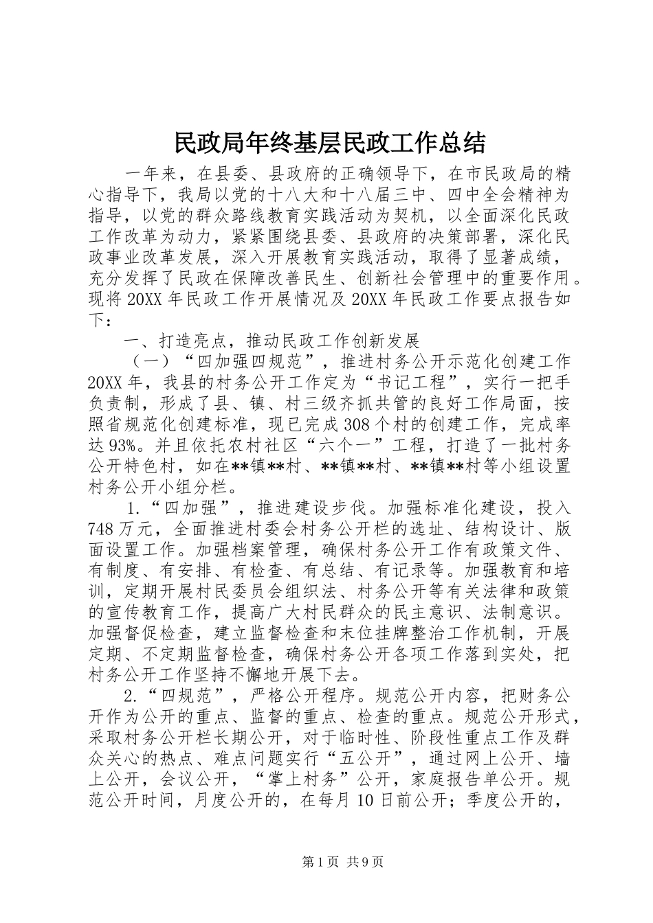2024年民政局年终基层民政工作总结_第1页
