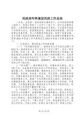 2024年民政局年终基层民政工作总结