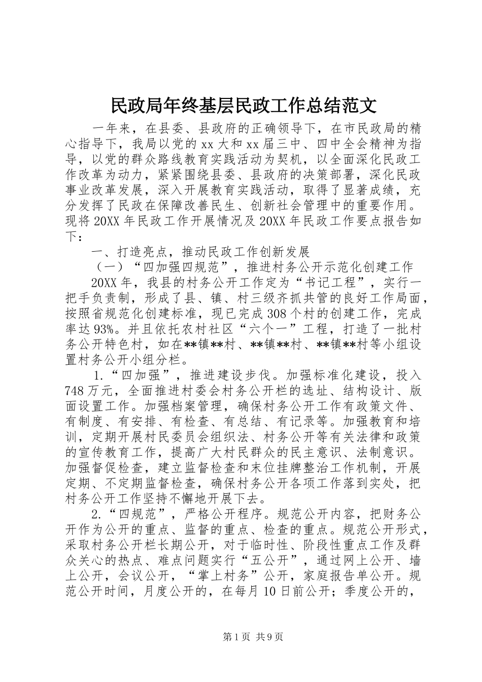 2024年民政局年终基层民政工作总结范文_第1页