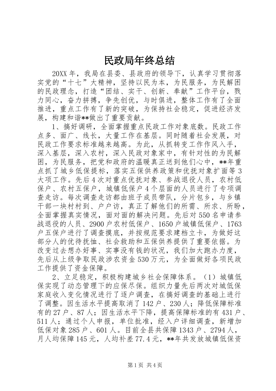 2024年民政局年终总结_第1页