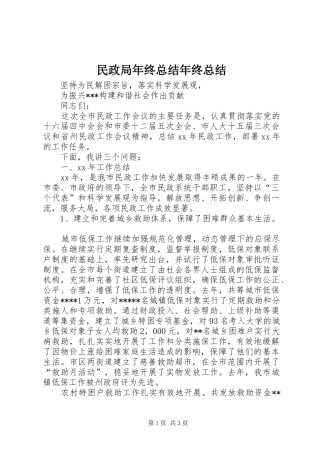 2024年民政局年终总结年终总结