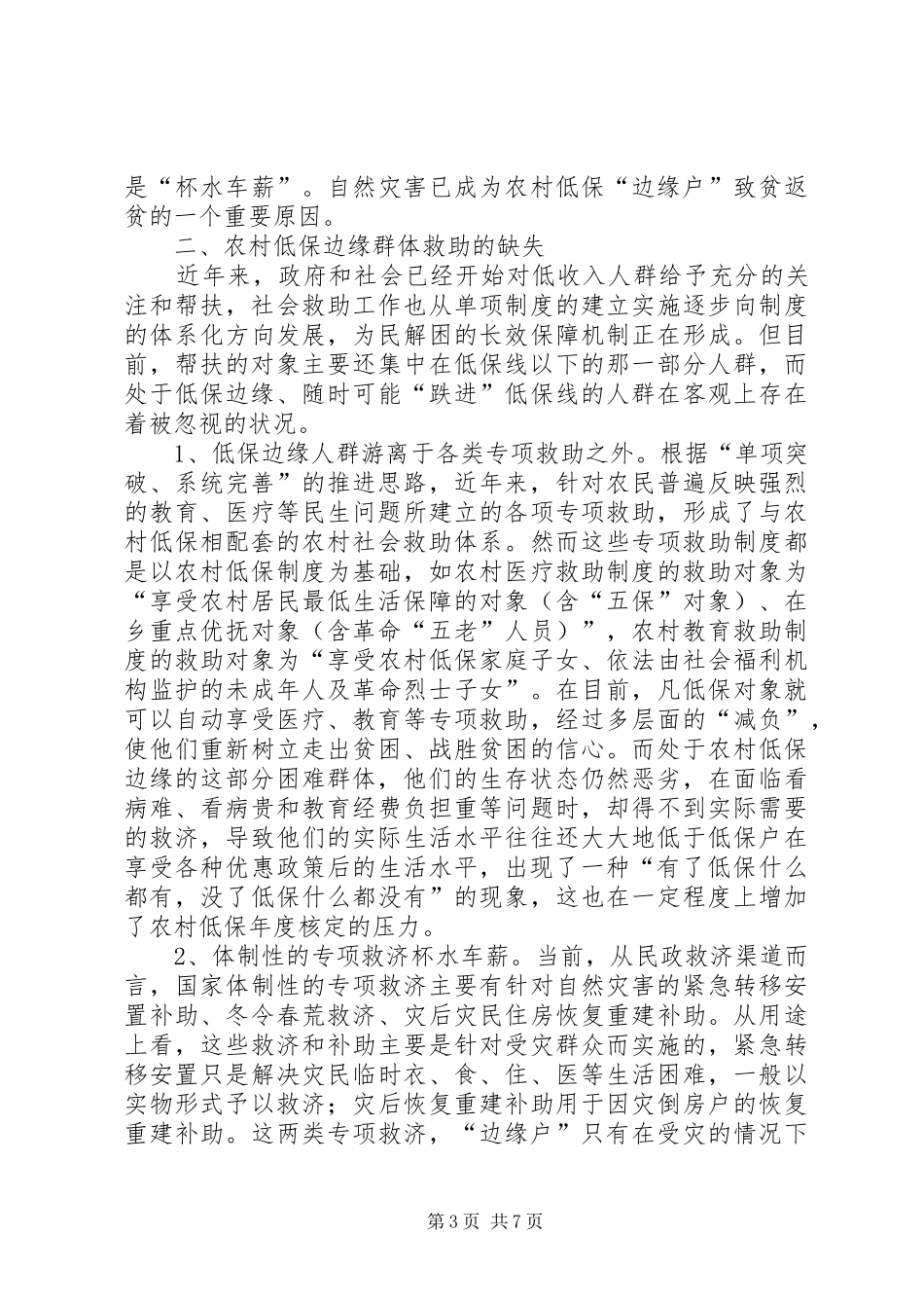 2024年民政局农村工作调研报告_第3页