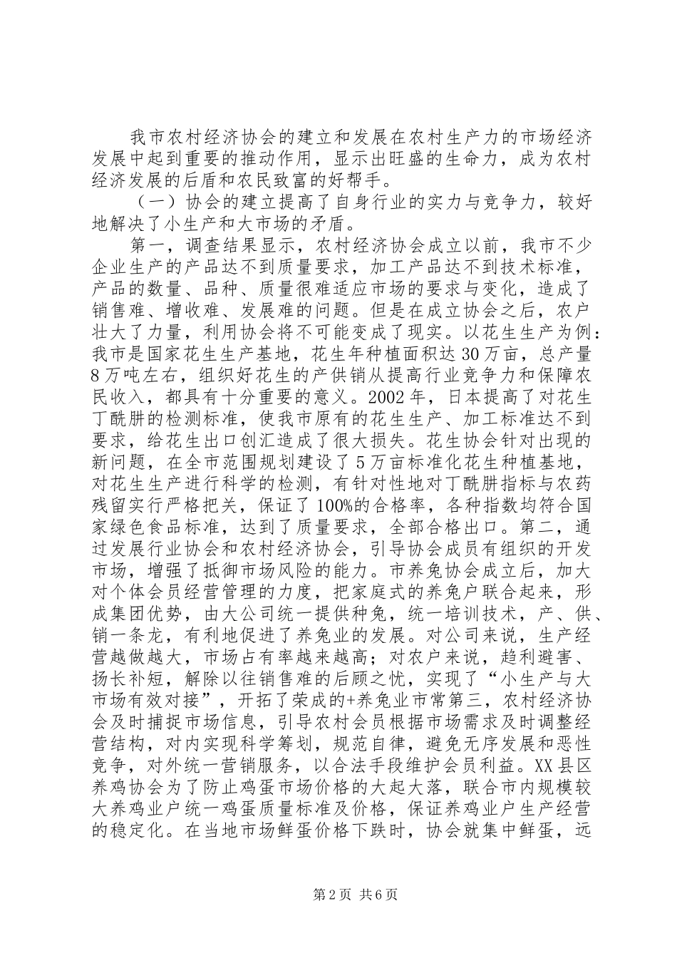 2024年民政局农村经济的调研报告_第2页