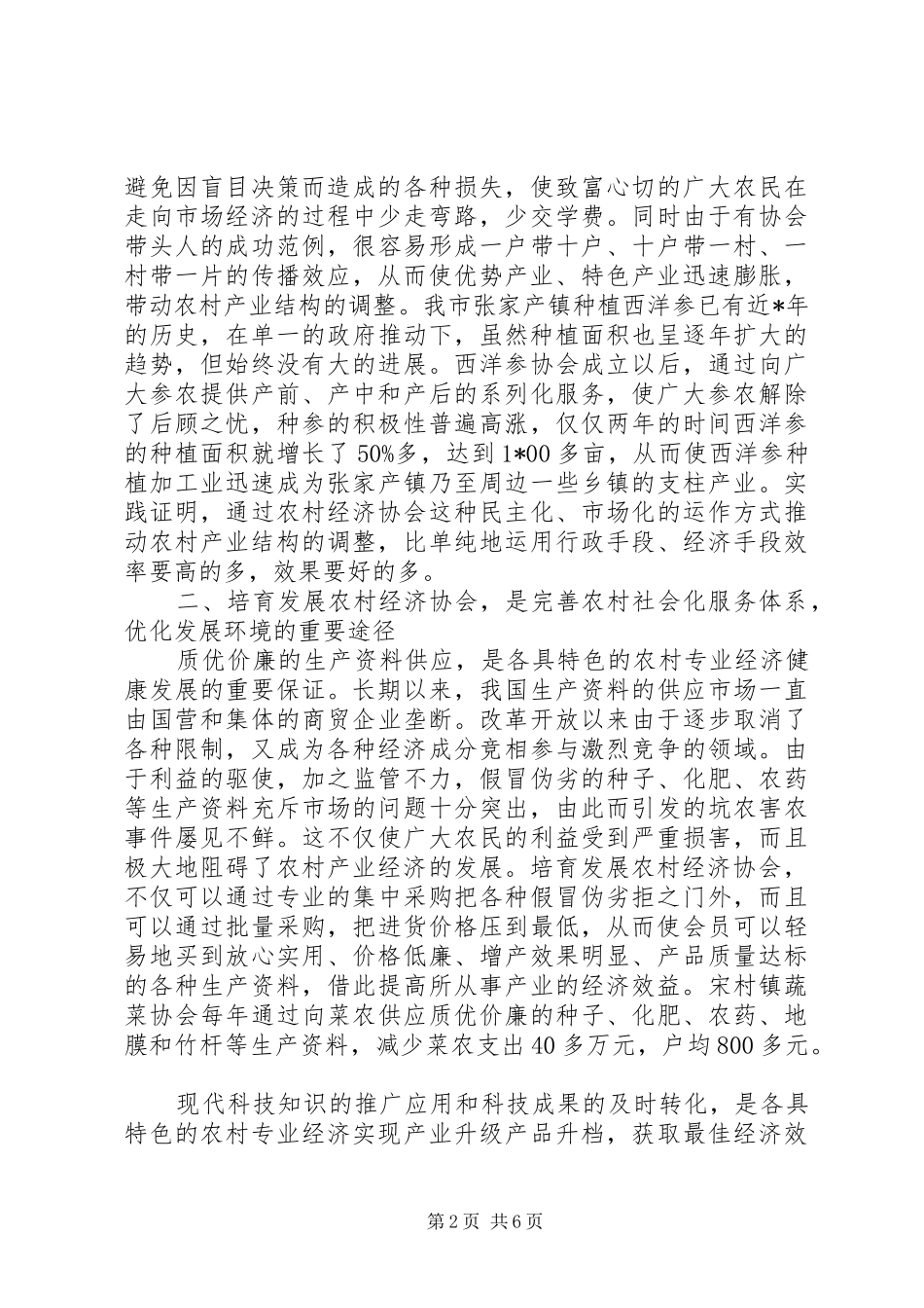 2024年民政局农村经济职能调研报告_第2页