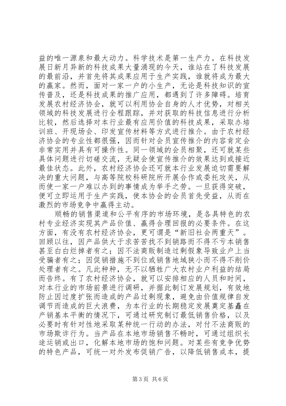 2024年民政局农村经济职能调研报告_第3页