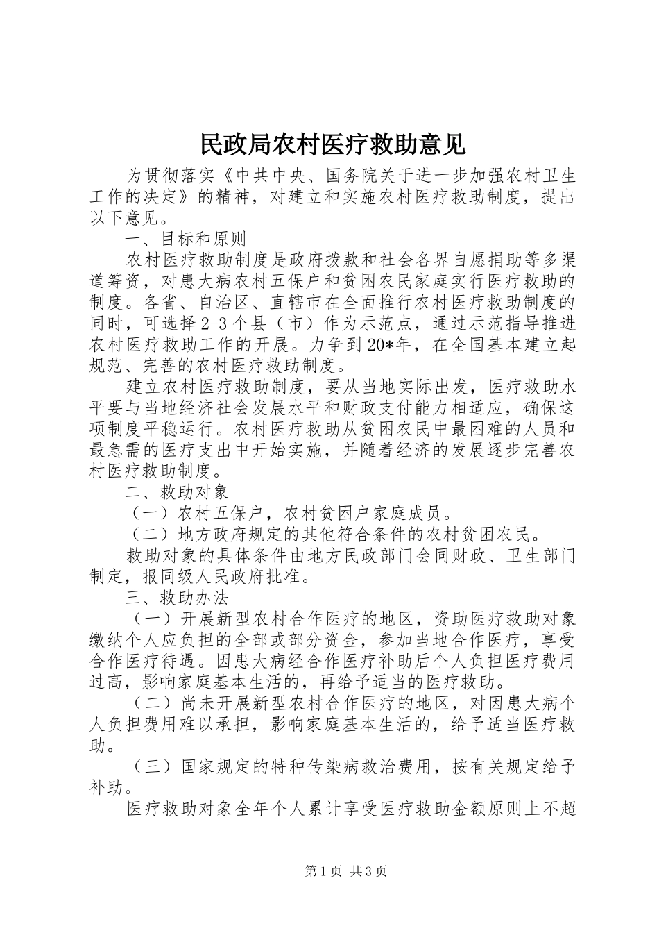 2024年民政局农村医疗救助意见_第1页