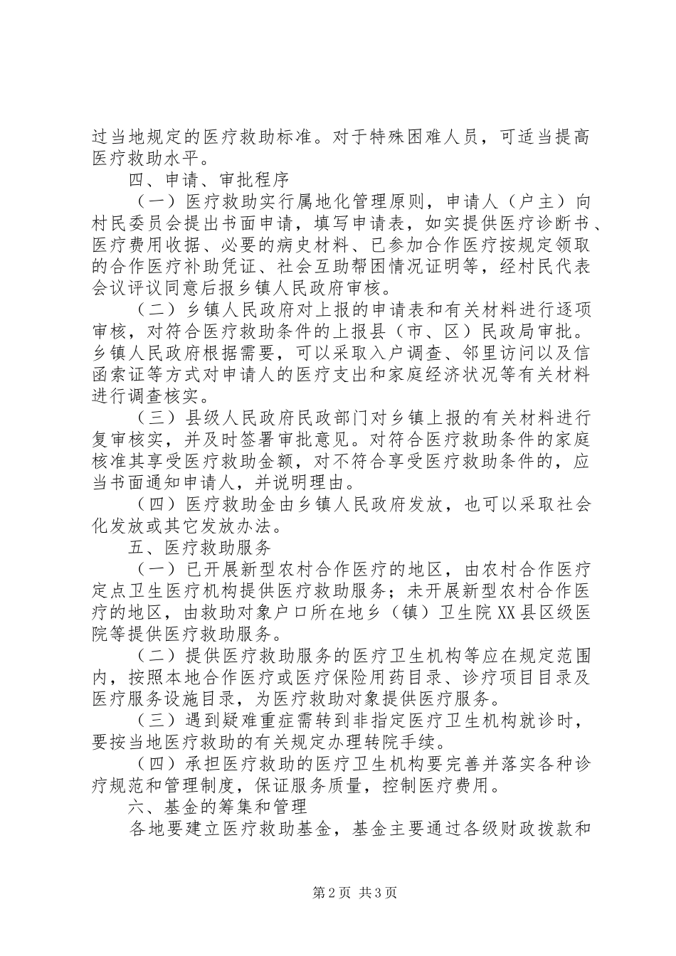 2024年民政局农村医疗救助意见_第2页