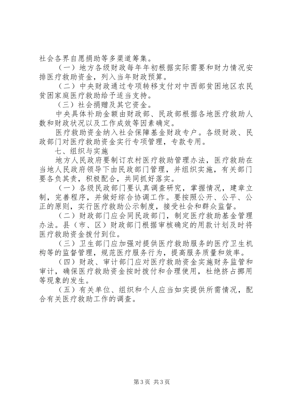 2024年民政局农村医疗救助意见_第3页