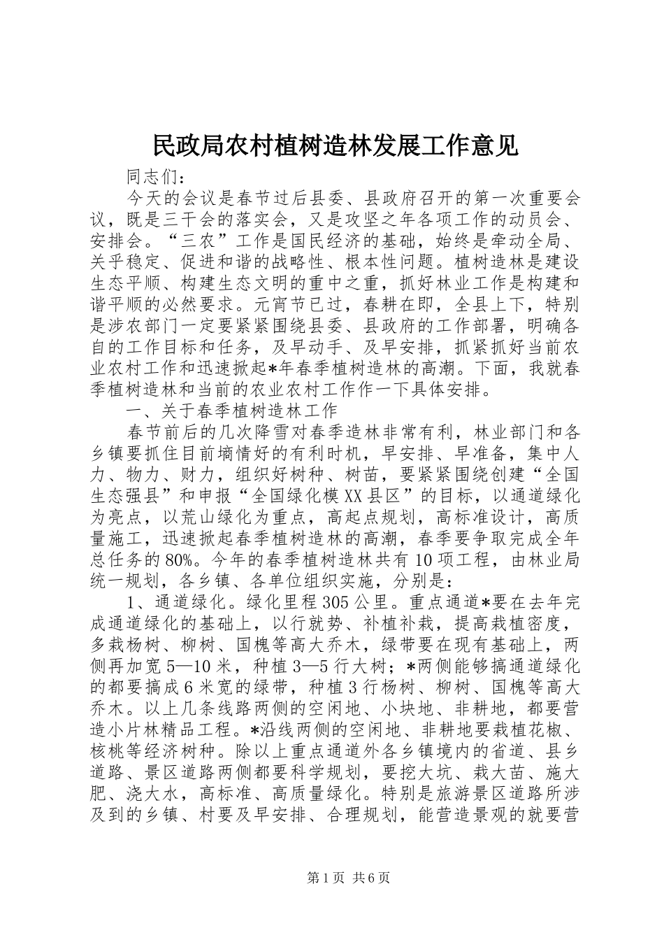 2024年民政局农村植树造林发展工作意见_第1页