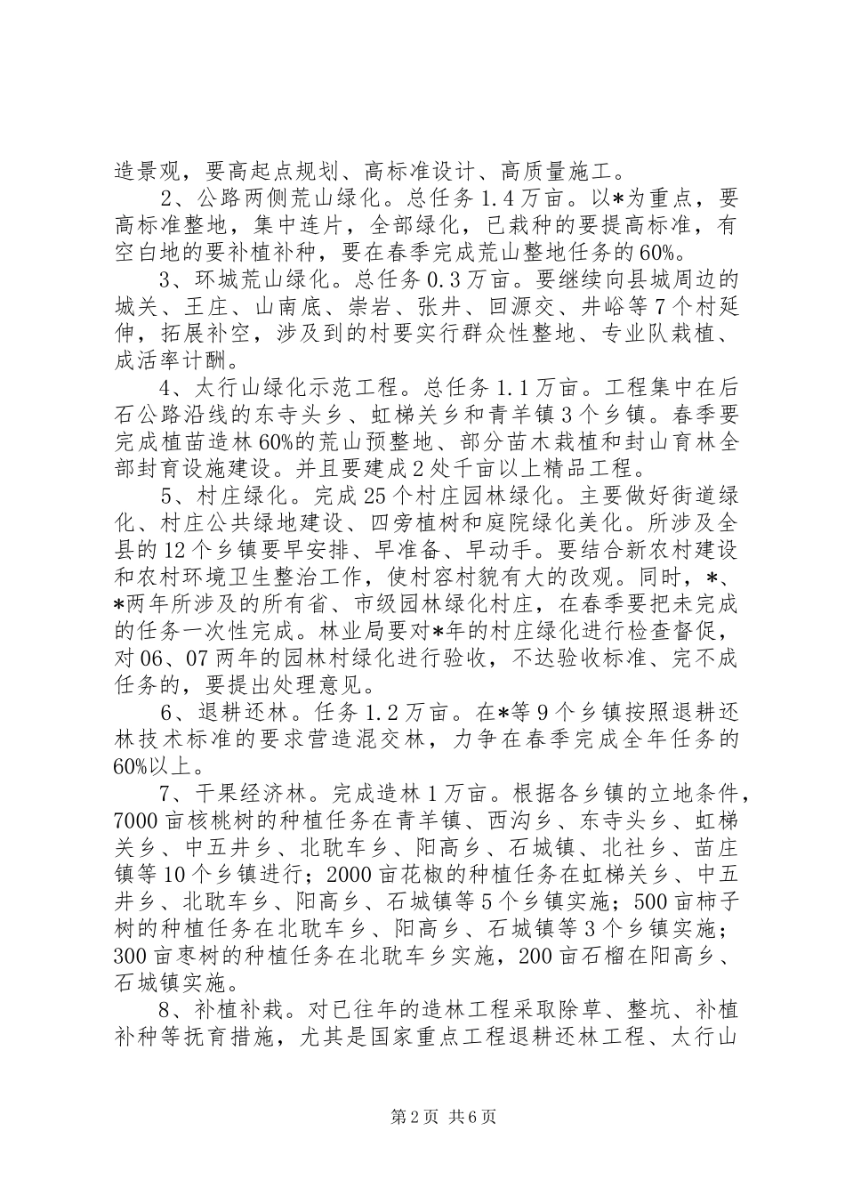 2024年民政局农村植树造林发展工作意见_第2页