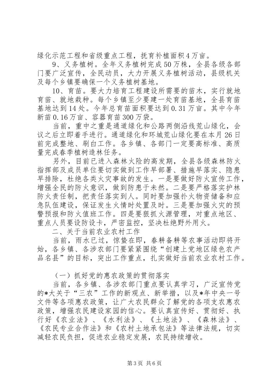 2024年民政局农村植树造林发展工作意见_第3页