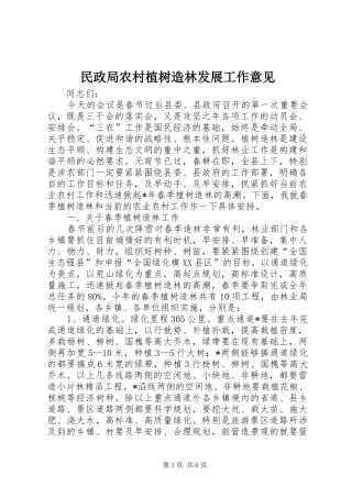 2024年民政局农村植树造林发展工作意见