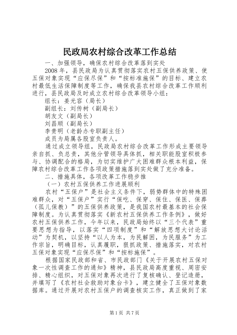 2024年民政局农村综合改革工作总结_第1页