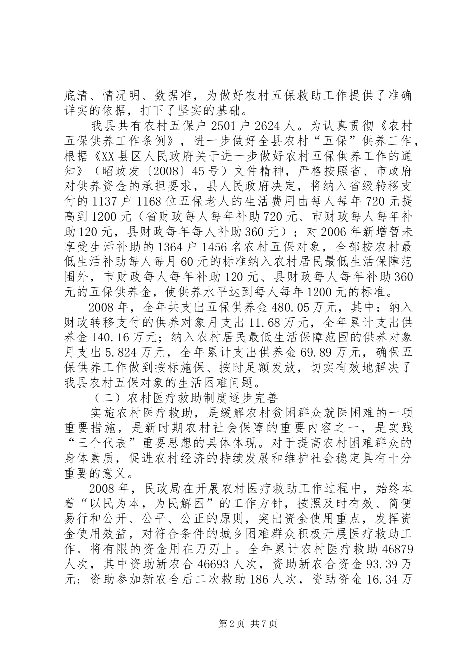 2024年民政局农村综合改革工作总结_第2页