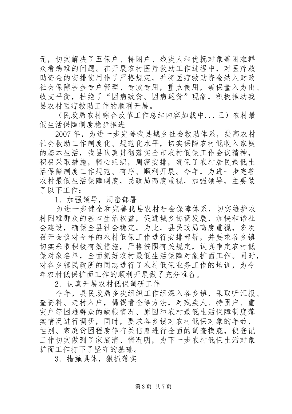 2024年民政局农村综合改革工作总结_第3页