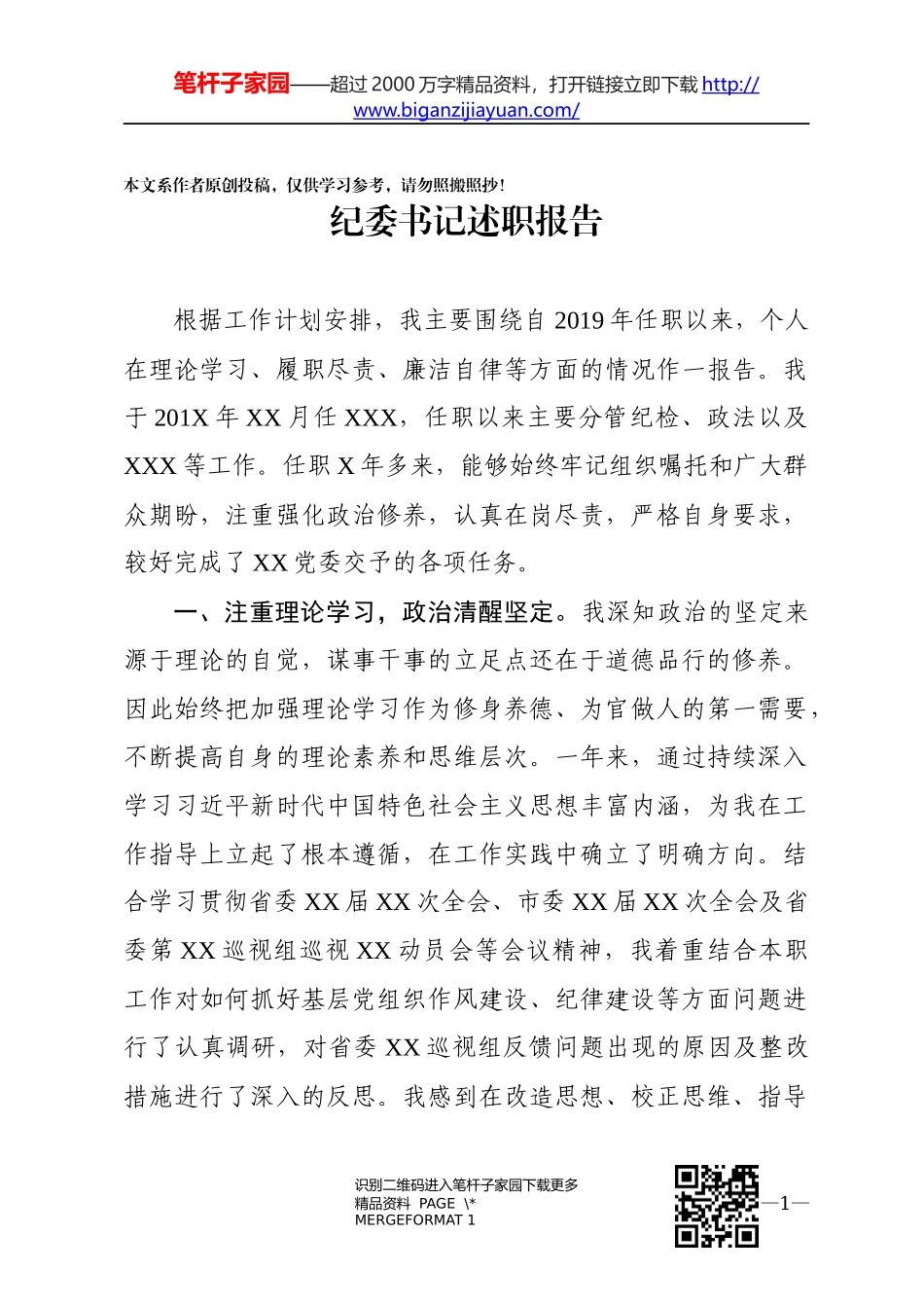 纪委政法委书记述职报告_第1页