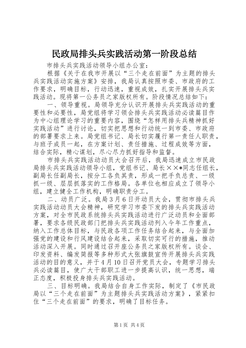 2024年民政局排头兵实践活动第一阶段总结_第1页