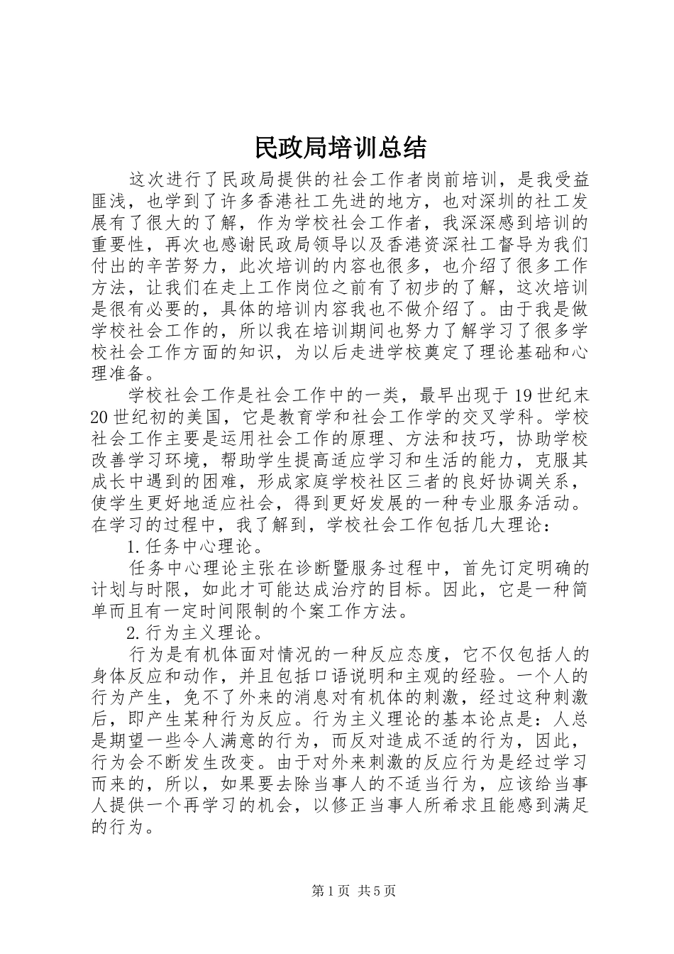 2024年民政局培训总结_第1页