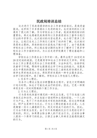 2024年民政局培训总结