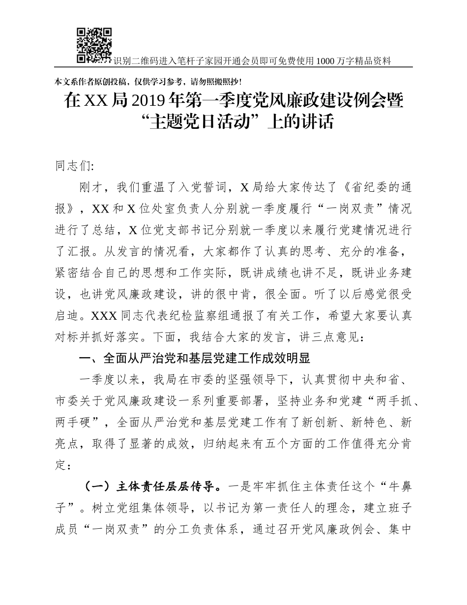 季度党风廉政建设例会暨主题党日活动上的讲话_第1页
