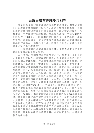 2024年民政局培育管理学习材料