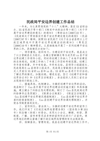 2024年民政局平安边界创建工作总结