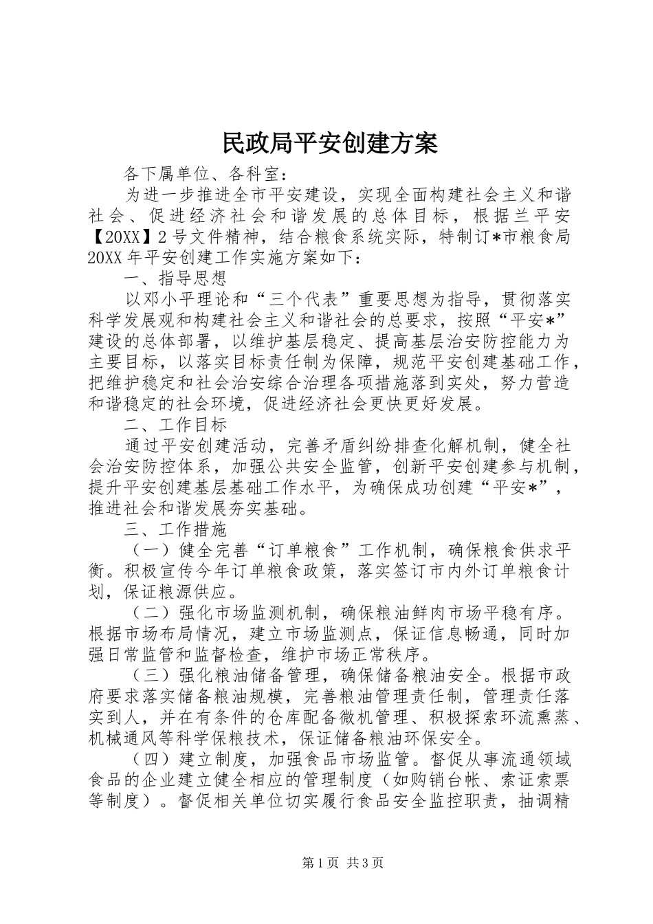2024年民政局平安创建方案_第1页